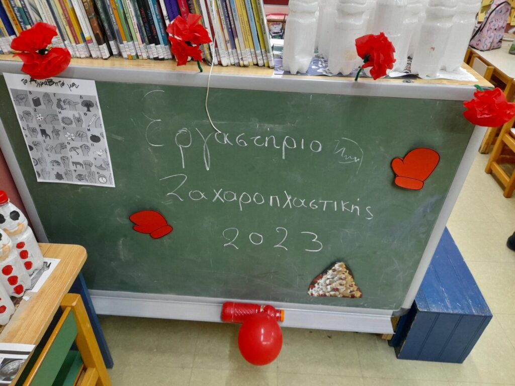 ΕΡΓΑΣΤΗΡΙΟ ΖΑΧΑΡΟΠΛΑΣΤΙΚΗΣ 20232