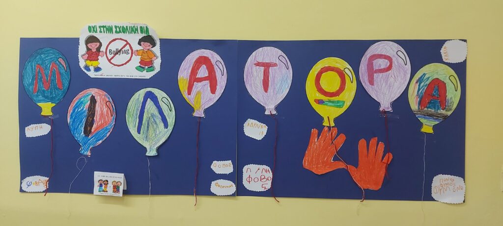 ΜΙΛΑ ΤΩΡΑ ΣΧΟΛΙΚΗ ΒΙΑ