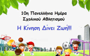 10η Πανελλήνια Ημέρα Σχολικού Αθλητισμού