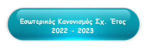 Εσωτερικός Κανονισμός Σχ. Έτος 2022-2023