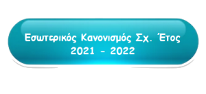 Εσωτερικός Κανονισμός Σχ. Έτος 2021-2022