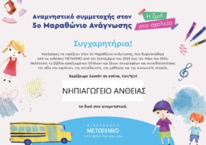 ANAMNHSTIKA 5ou MARATHONIOU ANAGNOSHS ΑΝΤΗΕΙΑΣ page 0001 1