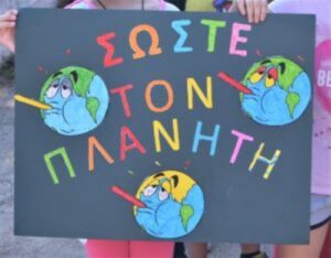 ΣΩΣΤΕ ΤΗ ΓΗ