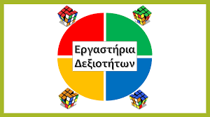 ΦΑΚΕΛΟΙ ΕΡΓΑΣΤΗΡΙΑ