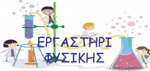 ΠΕΙΡΑΜΑΤΑ ΦΥΣΙΚΗΣ