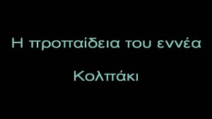 ΠΡΟΠΑΙΔΕΙΑ ΤΟΥ ΕΝΝΕΑ  - ΑΠΛΟ ΚΟΛΠΑΚΙ 