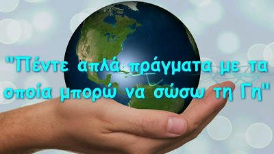 « Πέντε απλά πράγματα με τα οποία μπορώ να σώσω τη Γη»