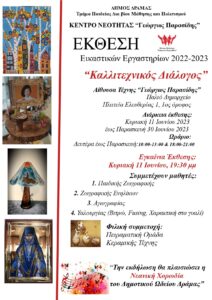 ΑΦΙΣΑ ΓΙΑ ΕΚΘΕΣΗ page 0001