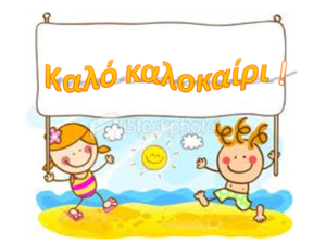 Καλό καλοκαίρι