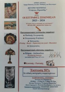 ΚΕΝΤΡΟ ΝΕΟΤΗΤΑΣ ΔΗΜΟΥ ΔΡΑΜΑΣ