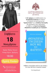 ΣΧΟΛΗ ΓΟΝΕΩΝ
