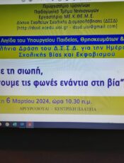 ΗΜΕΡΑ ΚΑΤΑ ΤΟΥ ΣΧΟΛΙΚΟΥ ΕΚΦΟΒΙΣΜΟΥ