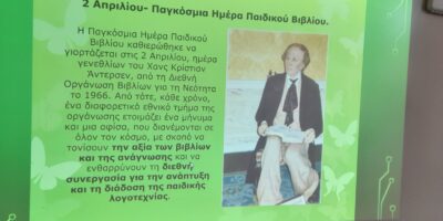 ΠΑΓΚΟΣΜΙΑ ΗΜΕΡΑ ΠΑΙΔΙΚΟΥ ΒΙΒΛΙΟΥ