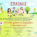 Έπαινος UNICEF