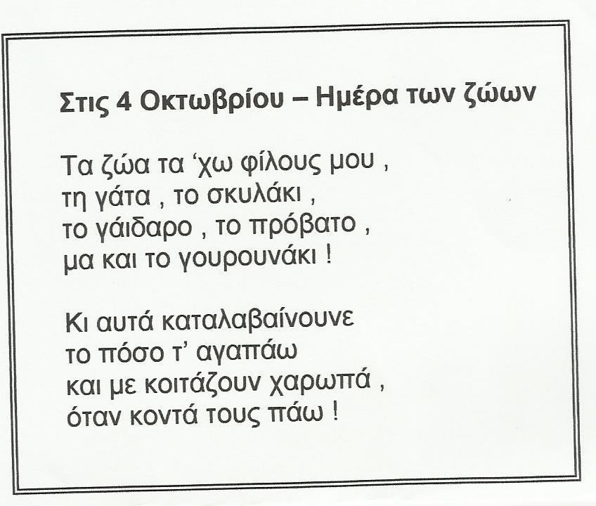 4 ΟΚΤΩΒΡΙΟΥ – ΠΑΓΚΟΣΜΙΑ ΗΜΕΡΑ ΤΩΝ ΖΩΩΝ. | Νηπιαγωγείο Άρματος