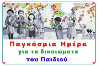 ΔΤ Παγκόσμια Ημέρα για τα Δικαιώματα του Παιδιού