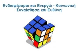 Εργαστήρια Δεξιοτήτων