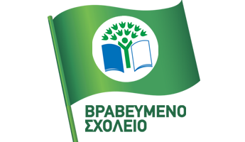 Βράβευση του Νηπιαγωγείου μας με την Πράσινη Σημαία των Οικολογικών Σχολείων
