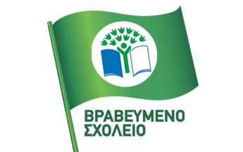 Βράβευση του Νηπιαγωγείου μας με την Πράσινη Σημαία των Οικολογικών Σχολείων