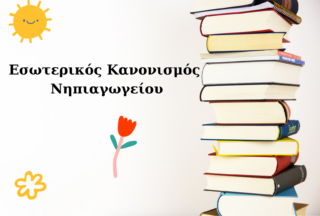 Εσωτερικός Κανονισμός Νηπιαγωγείου