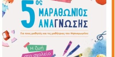 Συμμετοχή στον 5ο Μαραθώνιο Ανάγνωσης από τις Εκδόσεις Μεταίχμιο