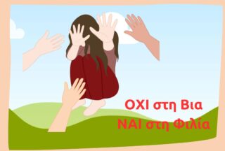 ΟΧΙ στη Βια ΝΑΙ στη Φιλία