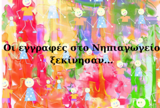 Οι εγγραφές στο Νηπιαγωγείο ξεκίνησαν