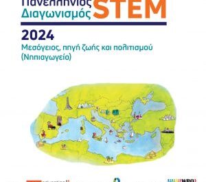 Πανελλήνιος Διαγωνισμός STEM 2023-2024