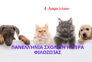 Πανελλήνια Σχολική Ημέρα Φιλοζωίας