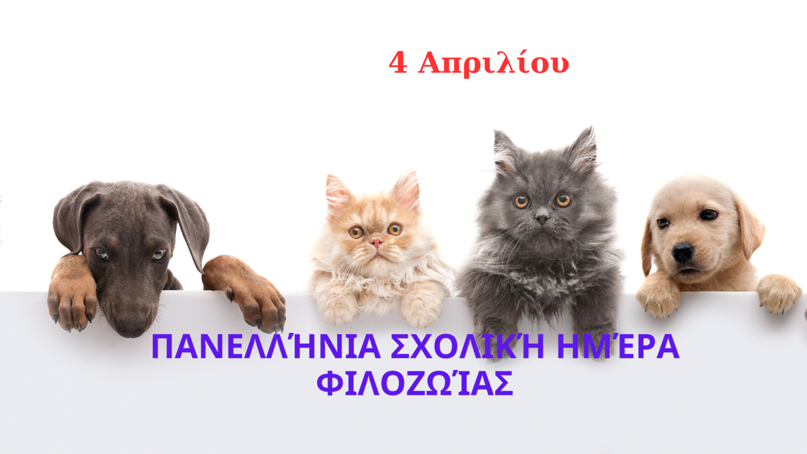 Πανελλήνια Σχολική Ημέρα Φιλοζωίας