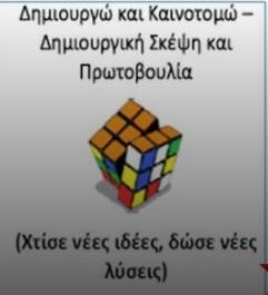 2ο Εργαστήριο Δεξιοτήτων: Θεματικός άξονας: ΔΗΜΙΟΥΡΓΩ ΚΑΙ ΚΑΙΝΟΤΟΜΩ – ΔΗΜΙΟΥΡΓΙΚΗ ΣΚΕΨΗ &ΠΡΩΤΟΒΟΥΛΙΑ