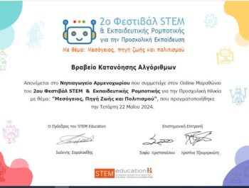 Συμμετοχή στο 2ο Φεστιβάλ STEM & Εκπαιδευτικής Ρομποτικής για την Προσχολική Ηλικία