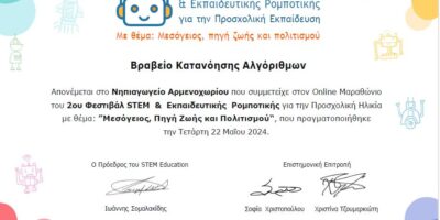 Συμμετοχή στο 2ο Φεστιβάλ STEM & Εκπαιδευτικής Ρομποτικής για την Προσχολική Ηλικία