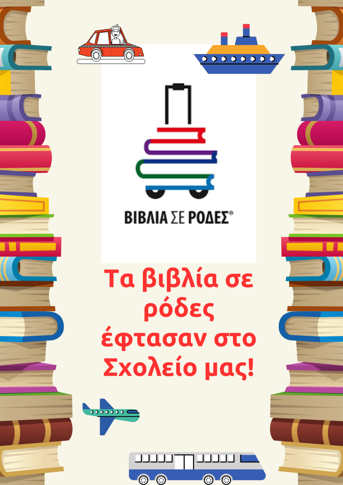 Τα βιβλία σε ρόδες έφτασαν στο Σχολείο μας