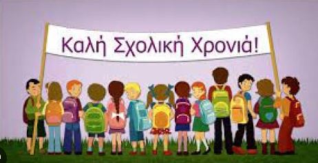 Αγιασμός για τη νέα σχολική χρονιά