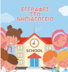 εγγραφη