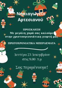 Νηπιαγωγείο Αρτεσιανού