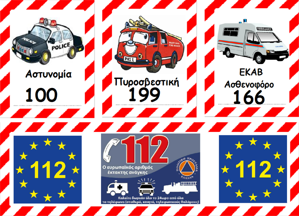 ΤΗΛΕΦΩΝΑ ΕΚΤΑΚΤΗΣ ΑΝΑΓΚΗΣ