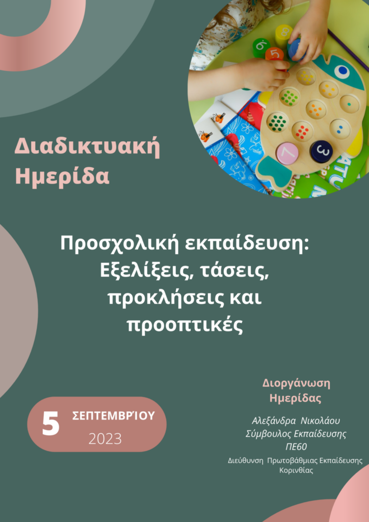 Διαδικτυακή Ημερίδα 2