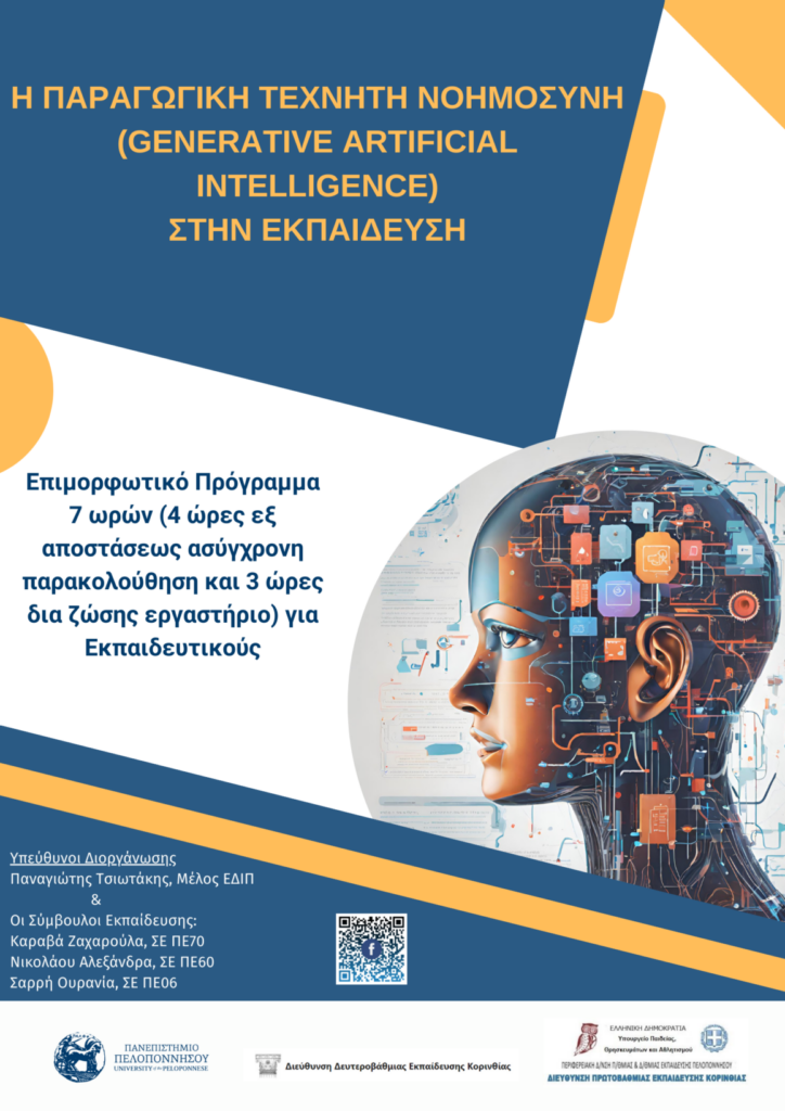 Αφίσα Τελική Η Τεχνητή Νοημοσύνη στην Εκπαίδευση