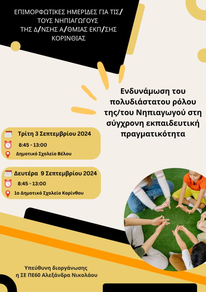 Αφίσα Ημερίδων Σεπτέμβριος 2024 1