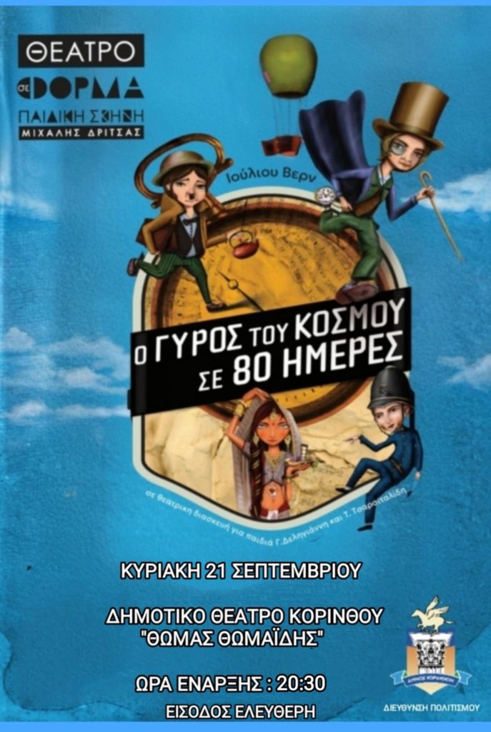 O GYROS TOY KOSMOY SE 80 HMERES THEATRO GIA PAIDIA