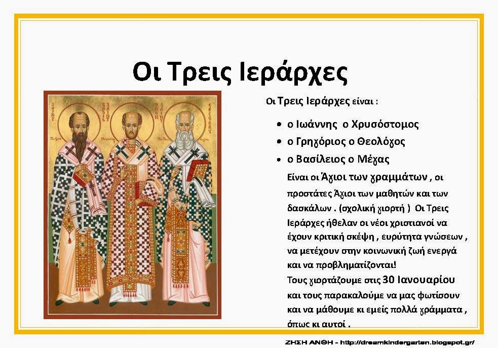 ΛΙΓΑ ΛΟΓΙΑ ΓΙΑ ΤΟΥΣ ΤΡΕΙΣ ΙΕΡΑΡΧΕΣ_Σελίδα_1