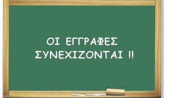 oi eggrafes synexizontai