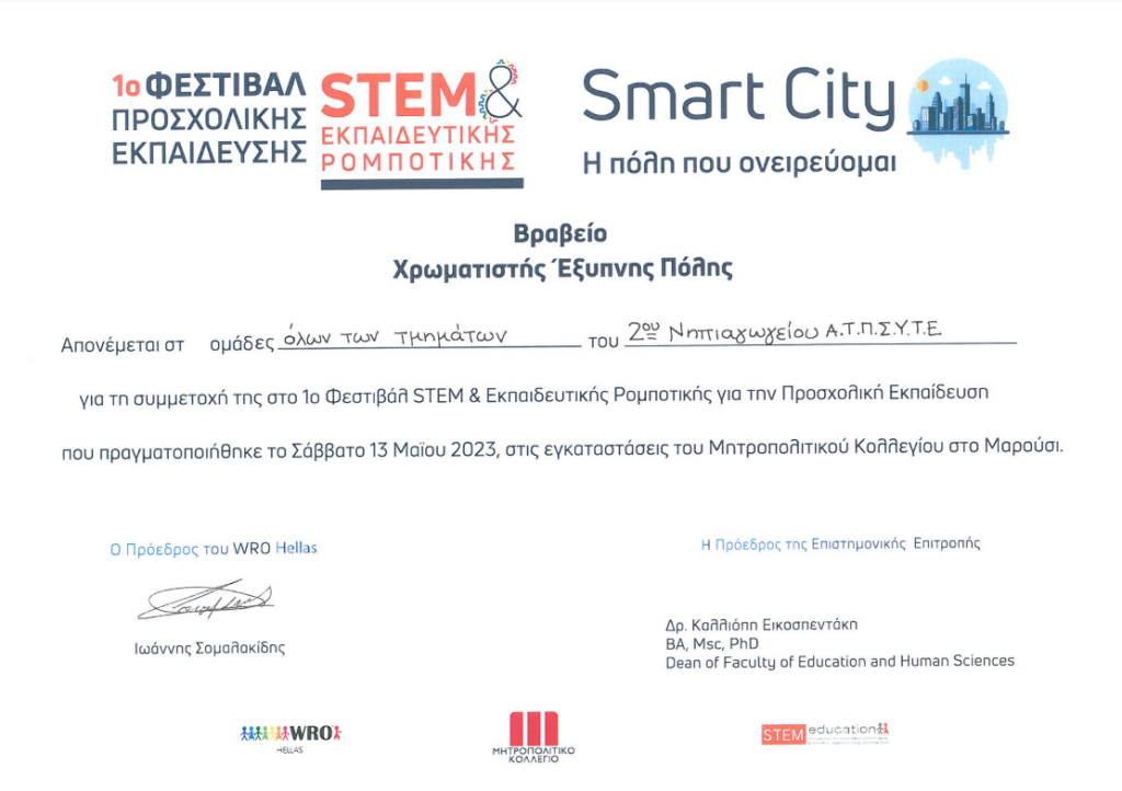 «Βραβείο Χρωματιστής Έξυπνης Πόλης»