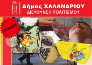 Δήμος Χαλανδρίου