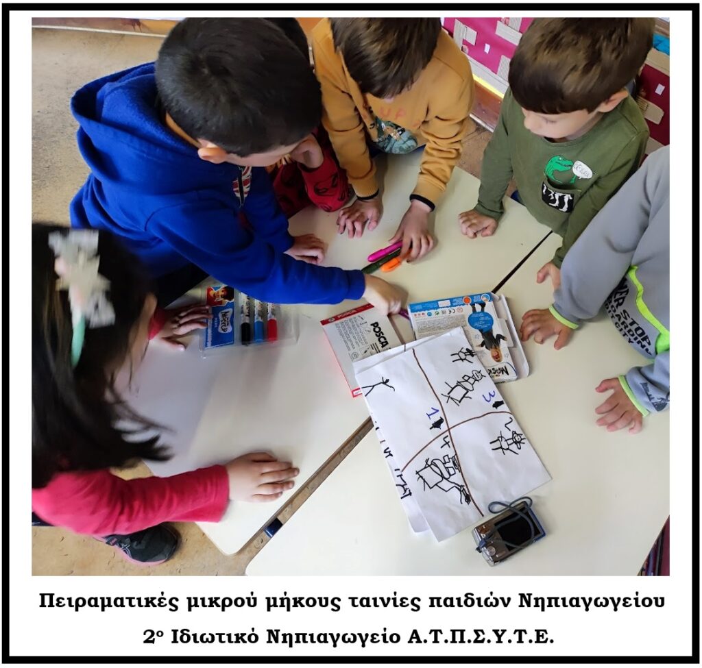 Πειραματικές μικρού μήκους ταινίες παιδιών Νηπιαγωγείου