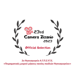 ΕΠΙΣΗΜΗ ΣΥΜΜΕΤΟΧΗ 23η Camera Zizanio 2023