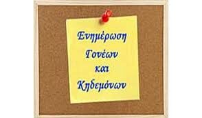 ΕΝΗΜΕΡΩΣΗ ΓΟΝΕΩΝ 294x171 1