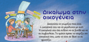 ΔΙΚΑΙΩΜΑ ΣΤΗΝ ΟΙΚΟΓΕΝΕΙΑ